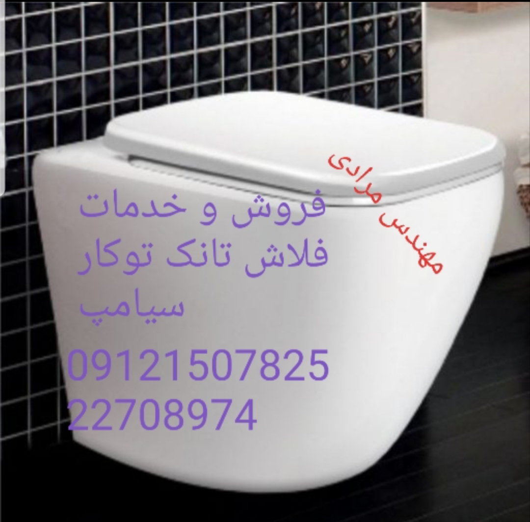 تعمیر و خدمات فلاش تانک توکار سیامپ ۰۹۱۲۱۵۰۷۸۲۵