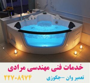 تعمیر جکوزی خانگی