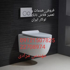 تعمیر فلاش تانک توکار ایران