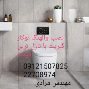 تعمیر فلاش تانک توکار ایران