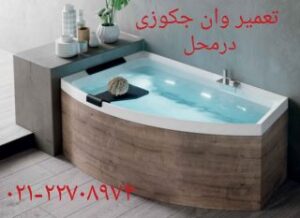 تعمیر وان_جکوزی_کابین دوش ,تعمیر سونا جکوزی با خدمات فنی مهندسی مرادی 22708974
