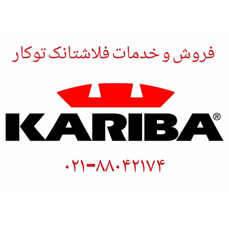 تعمیر والهنگ کاریبا kariba 09121507825