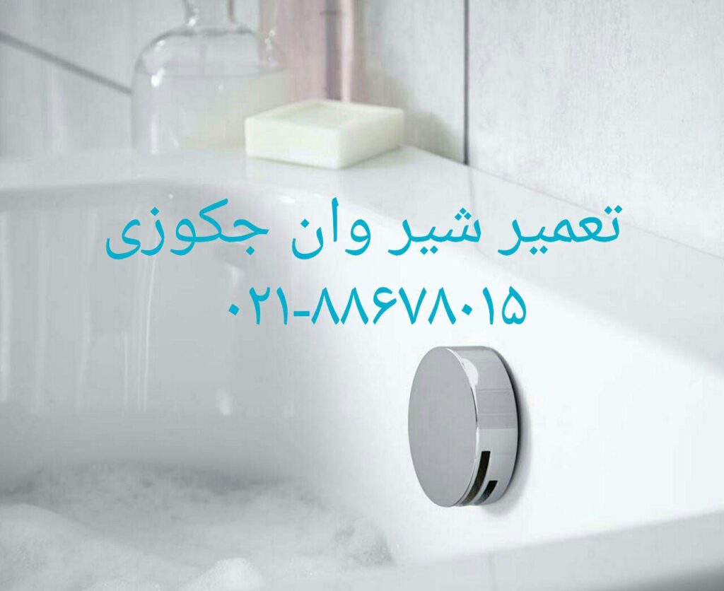 تعمیر شیر جکوزی